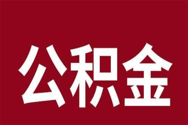 日照公积金离职后可以全部取出来吗（日照公积金离职后可以全部取出来吗多少钱）