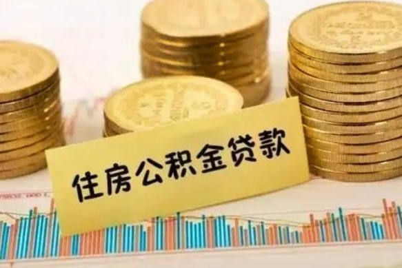 日照离职后取公积金需要哪些手续（离职后取公积金需要什么）