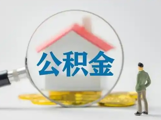 日照怎么领取公积金（怎么领取住房公积金?）