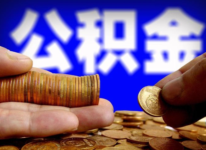 日照公积金断交可以提吗（公积金断交可以提取么）